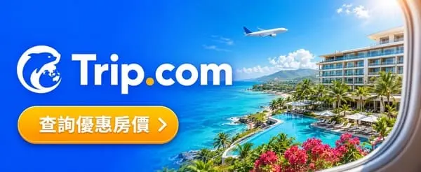 Trip.com：查看飯店與房價
